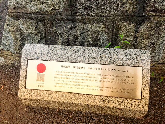 日本遺産の伊予国分寺