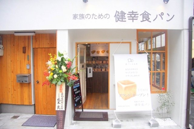 京都東福寺前にある玄米食パン専門店の健幸食パン