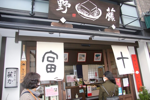 京とうふ藤野本店 TOFU CAFE FUJINO