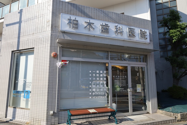 柏木歯科医院｜茨木市