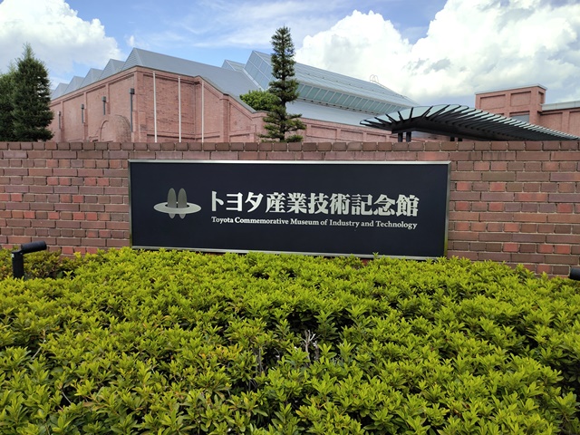 トヨタ産業技術記念館｜愛知県名古屋市